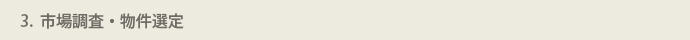 STEP3 市場調査・物件選定のアイコン