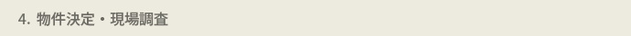 STEP4 物件決定・現場調査のアイコン