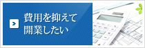 費用を抑えて開業したいのバナー