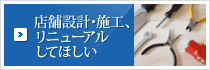 店舗設計・施工、リニューアルしてほしいのバナー